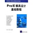 PRO E模具设计基础教程