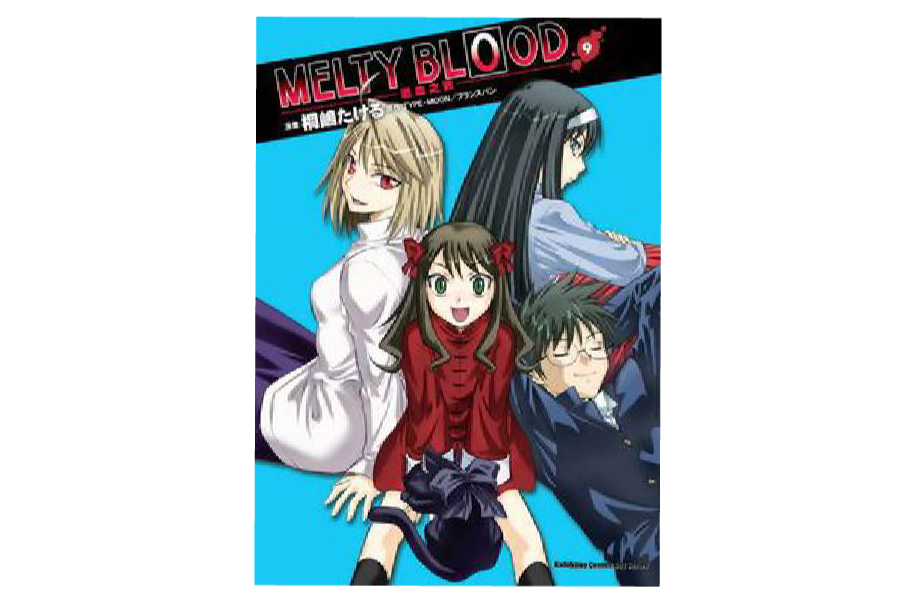 MELTY BLOOD 逝血之战 09 （完）