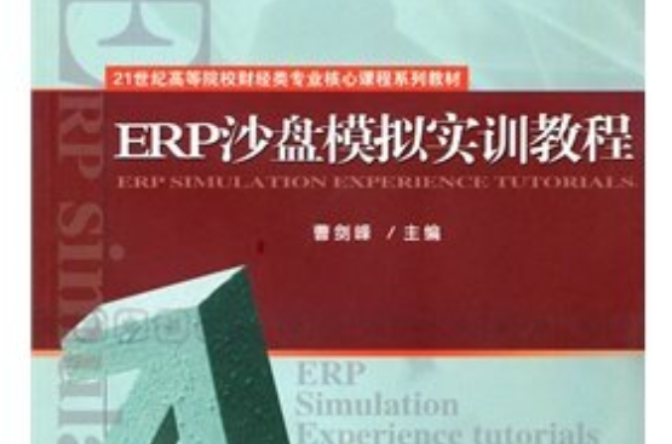 ERP沙盘模拟实训教程(曹剑峰主编书籍)