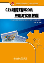 CAXA製造工程师2008套用与实例教程 CAXA製造工程师2008套用与实例教程