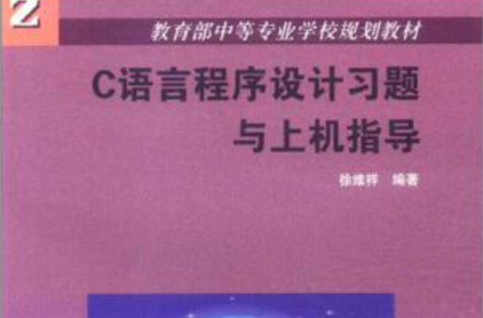 C语言程式设计习题与上机指导