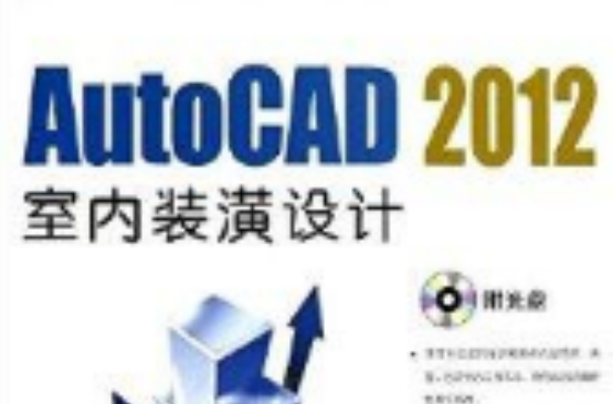 AutoCAD2012室内装潢设计