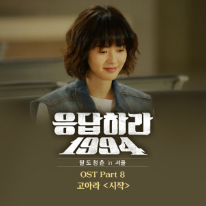 请回答1994(2013年高雅拉、郑宇主演tvN金土电视剧)