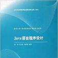 Java语言程式设计(郑莉主编书籍)