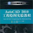 AutoCAD2010工程绘图实验教程