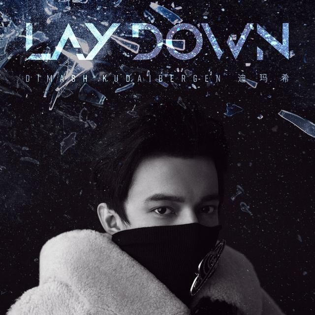 Lay down(迪玛希演唱的歌曲)