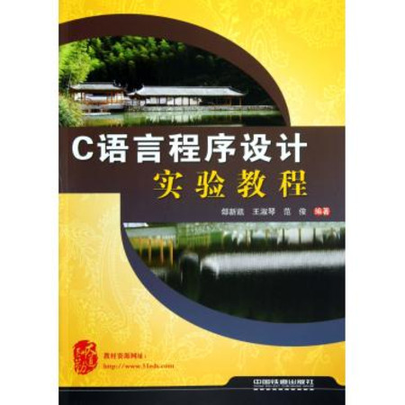 C程式设计实验实践教程