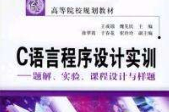C语言程式设计实训-题解实验课程设计与样题