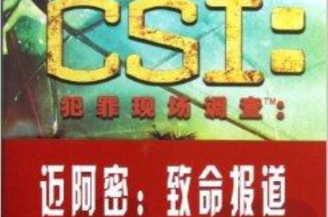 CSI犯罪现场调查：迈阿密：致命报导