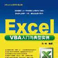 Excel VBA入门与典型实例