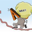 证券发行