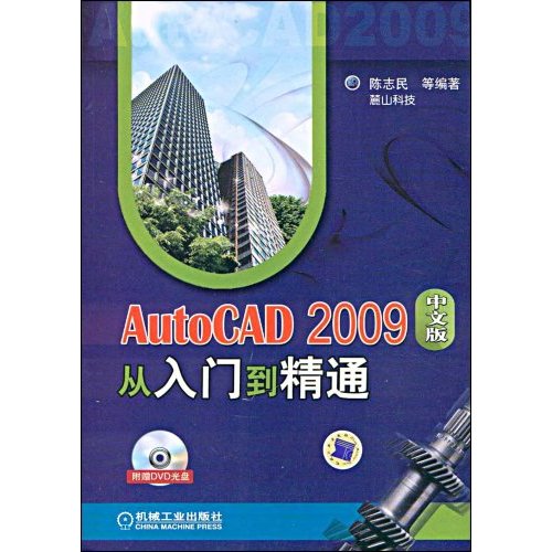 AutoCAD2009中文版从入门到精通(2009年机械工业版出版图书)