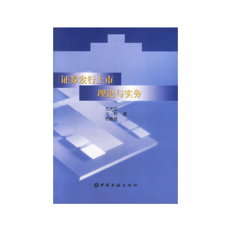 证券发行上市理论与实务