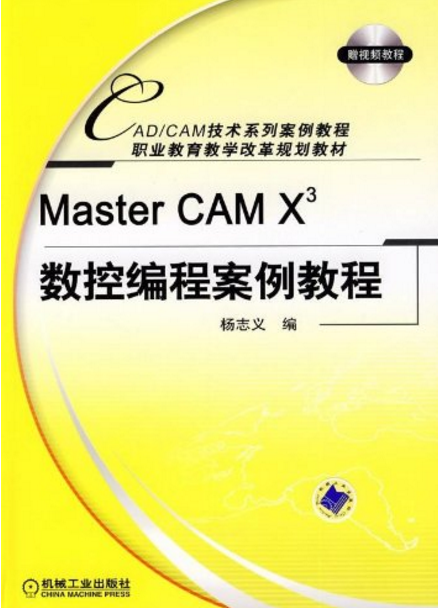 MASTER CAM X3数控编程案例教程