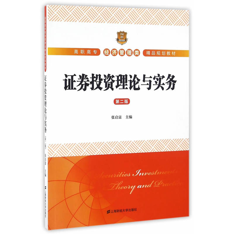 证券投资理论与实务（第二版）