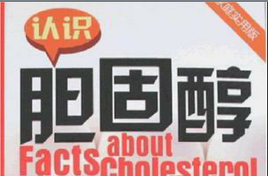 认识胆固醇