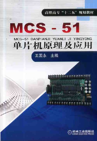 MCS51单片机原理及套用 MCS51单片机原理及套用