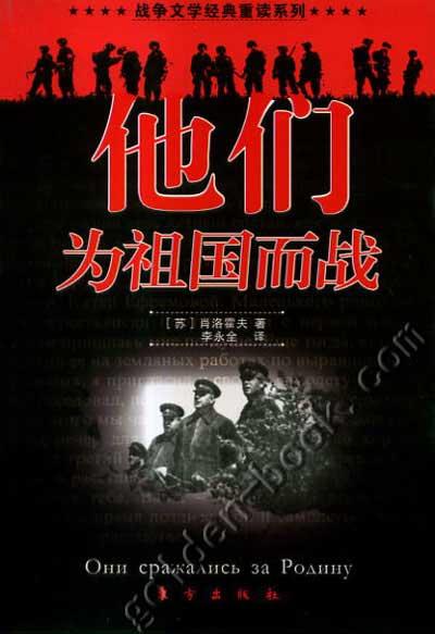 电影《他们为祖国而战》 电影《他们为祖国而战》