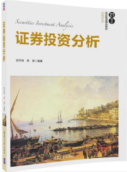 证券投资分析(2017年清华大学出版社出版的图书)
