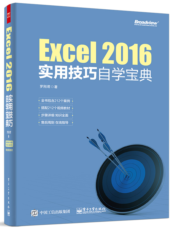 Excel 2016实用技巧自学宝典