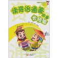 读资治通鉴故事长经验