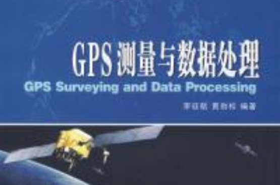 GPS测量与数据处理