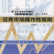 证券市场操作性规则