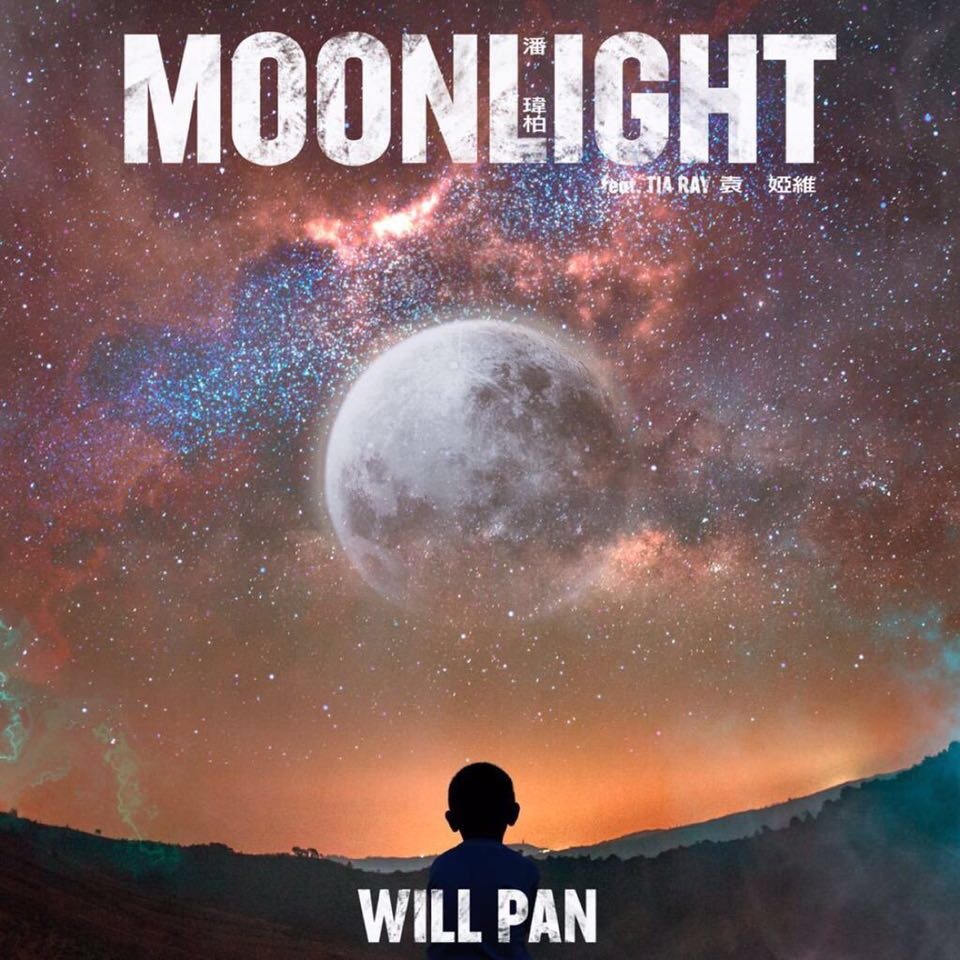 moonlight(潘玮柏/袁娅维演唱歌曲)