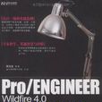 Pro/E Wildfire 4.0零件设计高级教程