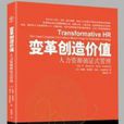 变革创造价值