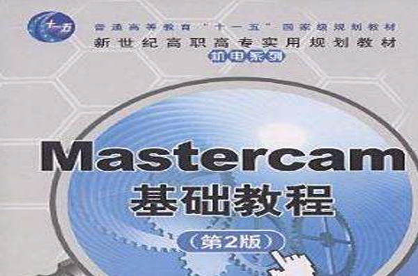 Mastercam基础教程