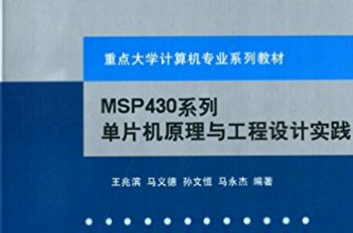 MSP430系列单片机原理与工程设计实践