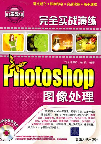 Photoshop图像处理完全实战演练