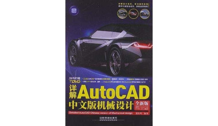 详解AutoCAD中文版机械设计