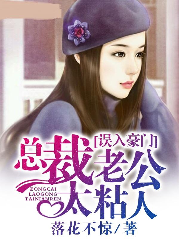 误入豪门总裁老公太粘人