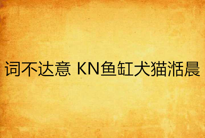 词不达意 KN鱼缸犬猫湉晨