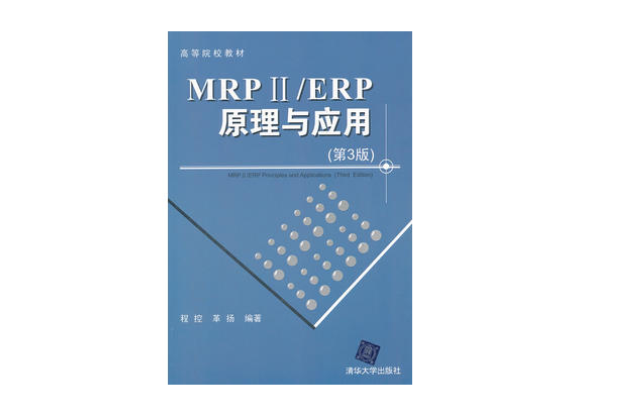 MRP ii/ERP原理与套用（第3版）