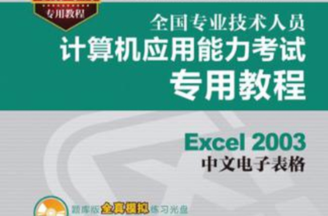 Excel 2003中文电子表格(Excel 2003 中文电子表格)