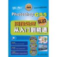 PhotoshopCS5图像处理实战从入门到精通