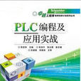 PLC编程及套用实战