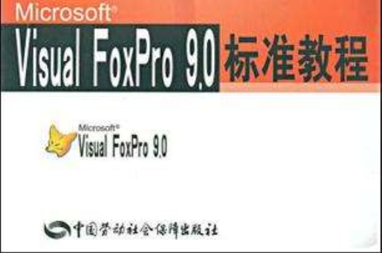 Microsoft Visual FoxPro9.0标準教程