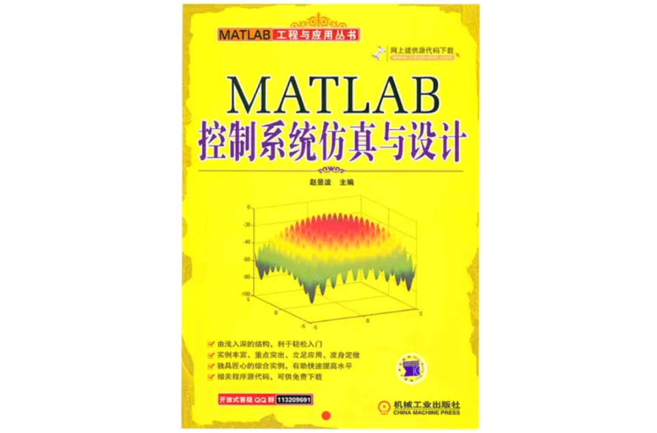 MATLAB控制系统仿真与设计