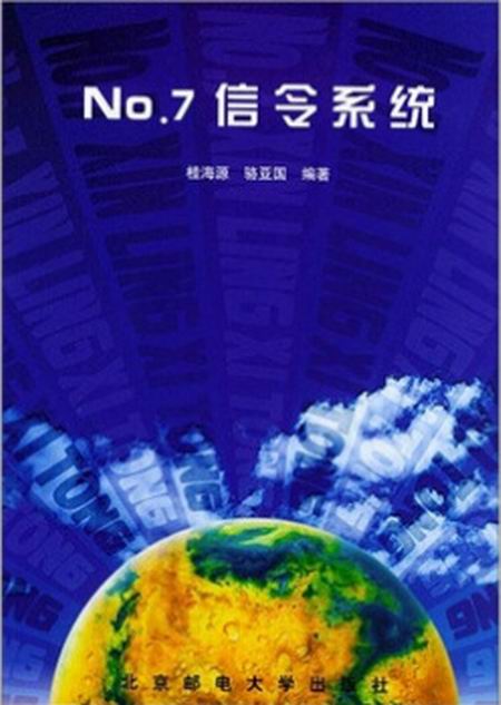 No.7信令系统