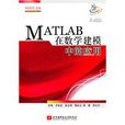 MATLAB在数学建模中的套用