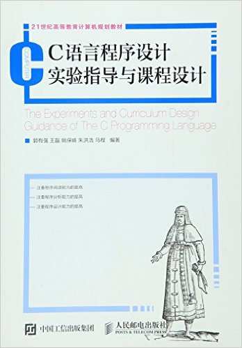 C语言程式设计实验指导与课程设计(2016年人民邮电出版社出版书籍)