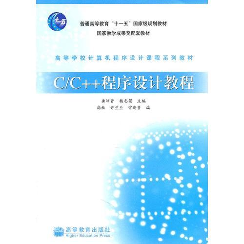 C/C++程式设计基础教程