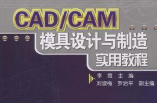 CAD/CAM模具设计与製造实用教程