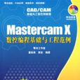 MastercamX数控编程基础与工程範例