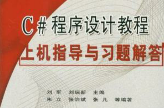 C#程式设计教程上机指导与习题解答