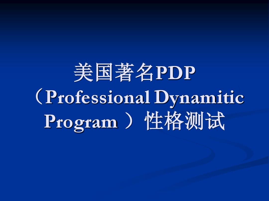 pdp性格测试